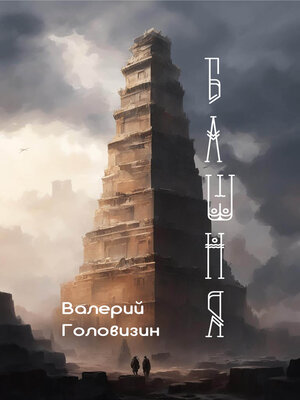 cover image of Башня